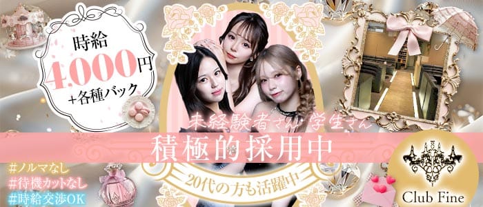 Club Fine （ファイン） 新大宮キャバクラ 未経験募集バナー