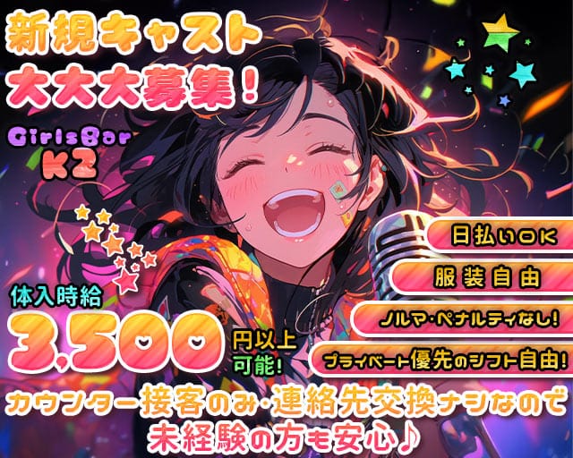 Girls Bar K2のガールズバー体入