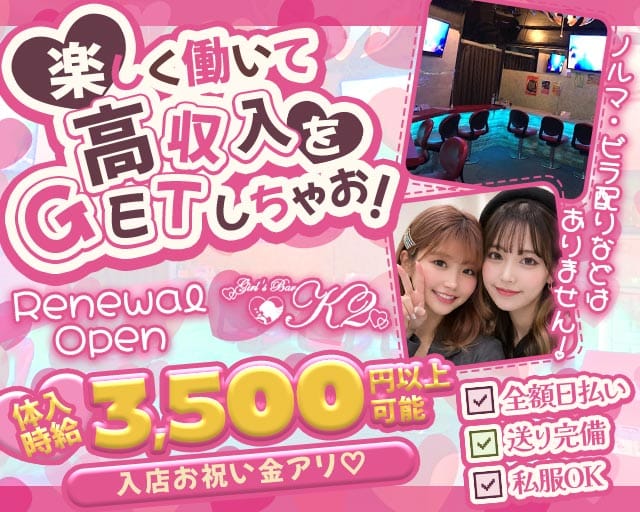 【大井町】Girls Bar K2（ケーツー）のガールズバー体入