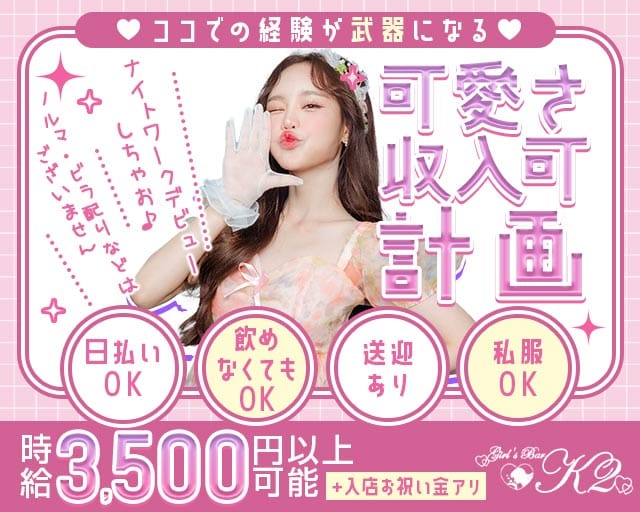 【大井町】Girls Bar K2（ケーツー）のガールズバー体入