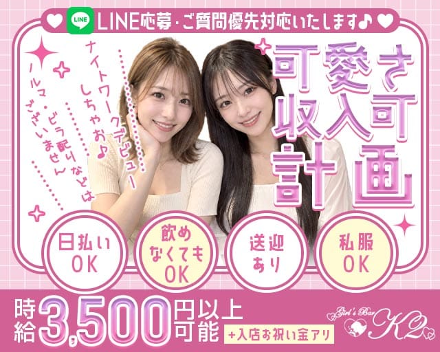 【大井町】Girls Bar K2（ケーツー）のガールズバー体入
