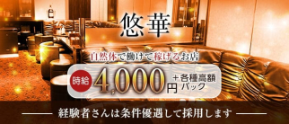 悠華(ゆうか)【公式求人・体入情報】(中洲クラブ)の求人・体験入店情報