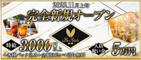 【尼崎】Be-Style (ビースタイル)【公式求人・体入情報】(尼崎ガールズバー)の求人・体験入店情報