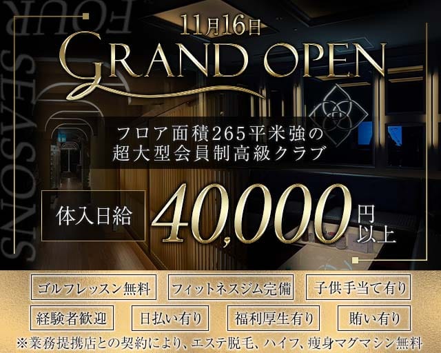 CLUB FOUR SEASONS（フォーシーズン）のクラブ体入