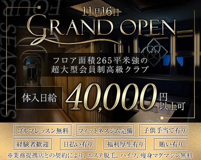 CLUB FOUR SEASONS（フォーシーズン）のクラブ体入