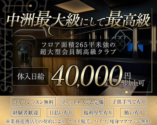 CLUB FOUR SEASONS（フォーシーズン）のクラブ体入