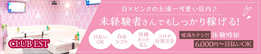 CLUB EST(エスト)【公式求人・体入情報】 土浦キャバクラ TOP画像