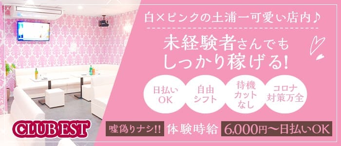 CLUB EST(エスト) 土浦キャバクラ 即日体入募集バナー