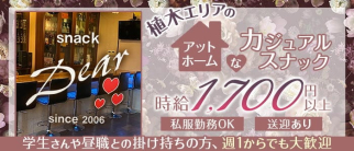 Dear(ディアー)【公式求人・体入情報】(植木スナック)の求人・体験入店情報