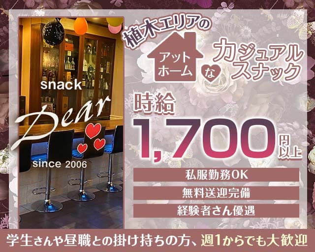 【植木】Dearのスナック体入