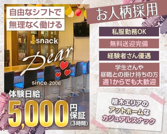 【植木】Dear(植木スナック)の求人・体験入店情報