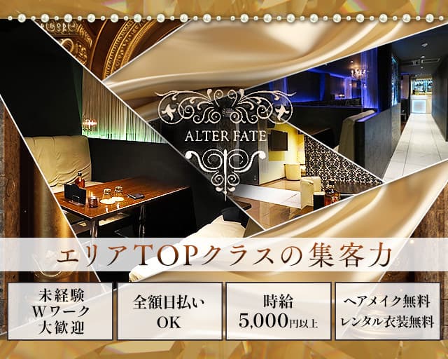 オルターフェイトのキャバクラ体入