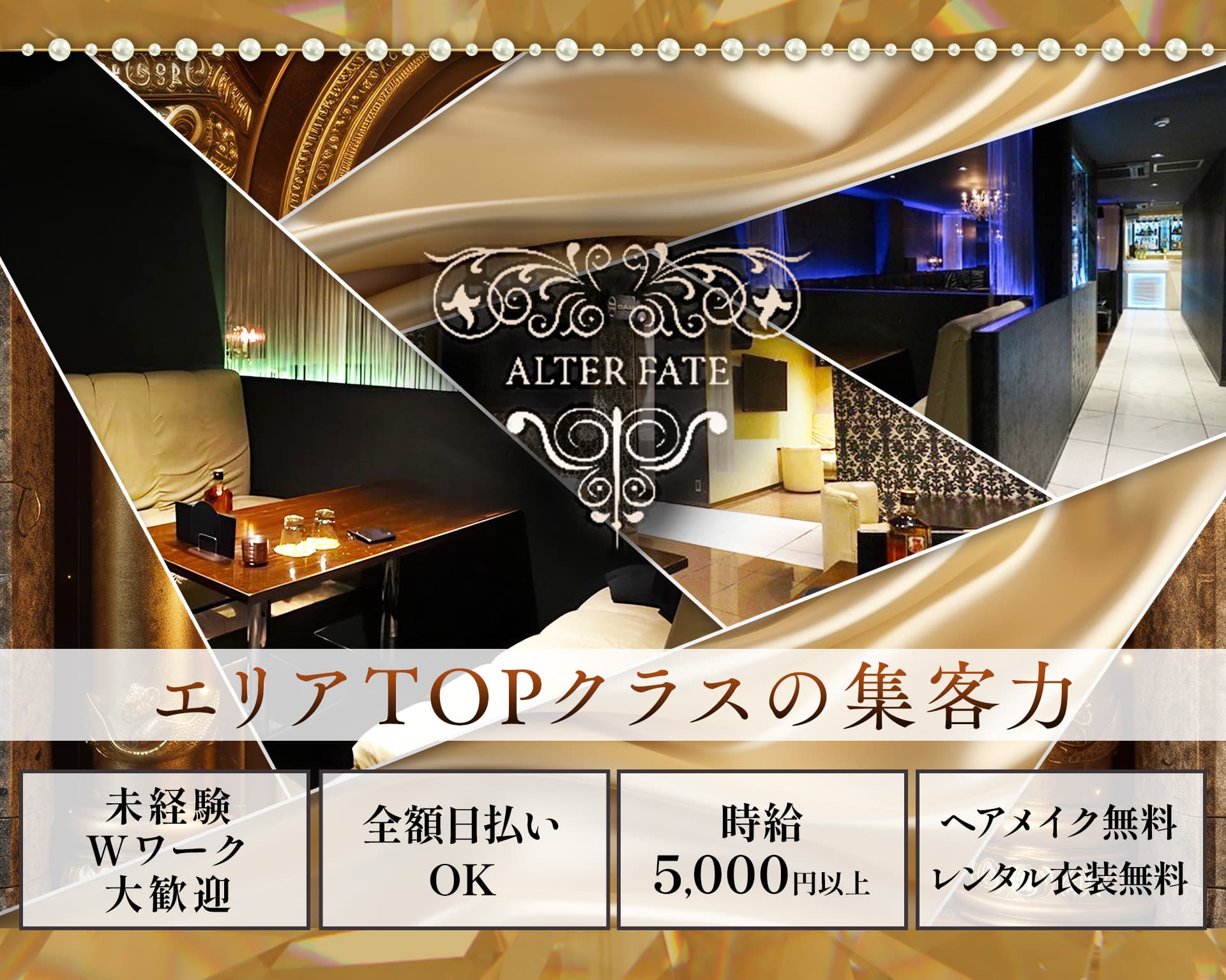 オルターフェイト 中野キャバクラ TOP画像