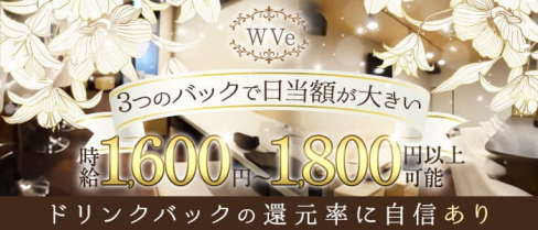 WVe(ウヴ)【公式求人・体入情報】(西新スナック)の求人・体験入店情報