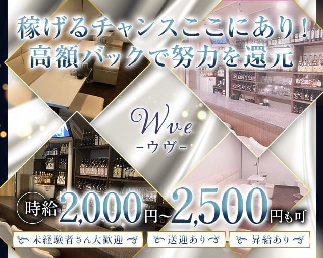 Wve（ウヴ）のスナック体入