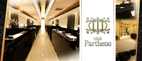 club Partheno(パルテノ)【公式求人情報】(難波キャバクラ)の求人・バイト・体験入店情報
