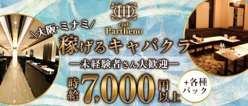 club Partheno(パルテノ)【公式求人・体入情報】(難波キャバクラ)の求人・体験入店情報