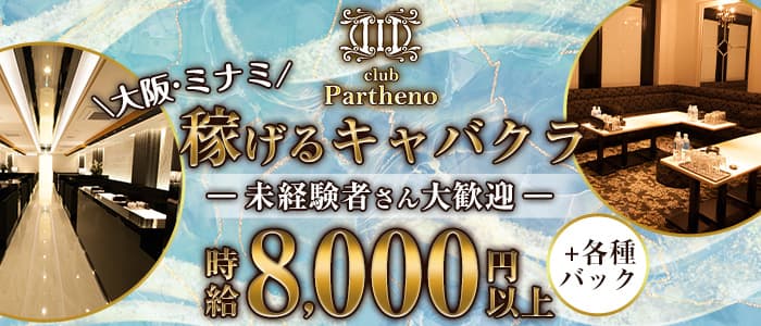 club Partheno（パルテノ）【公式求人・体入情報】 難波キャバクラ バナー