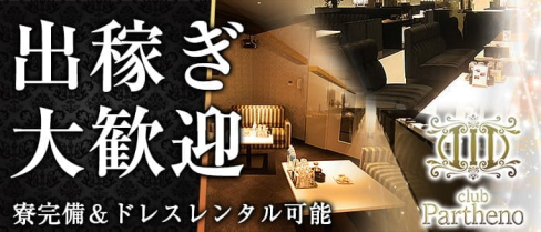 club Partheno(パルテノ)【公式求人情報】(難波キャバクラ)の求人・バイト・体験入店情報