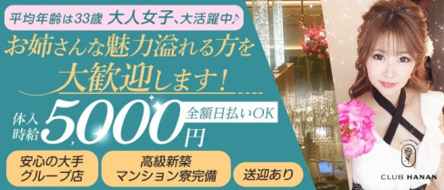 クラブハナン・安城店【公式求人・体入情報】(安城姉キャバ・半熟キャバ)の求人・体験入店情報