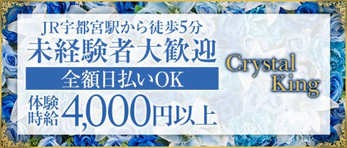 Club Crystal King(クリスタルキング)【公式求人・体入情報】(宇都宮キャバクラ)の求人・体験入店情報