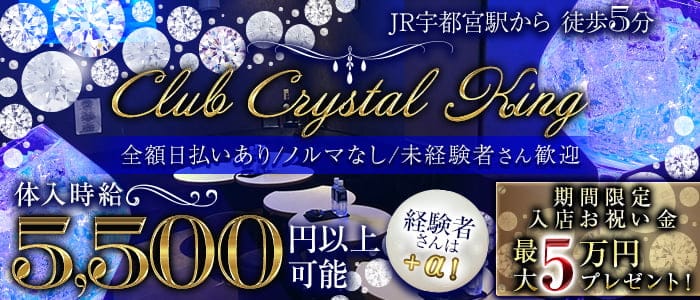 Club Crystal King(クリスタルキング)【公式求人・体入情報】 宇都宮キャバクラ バナー