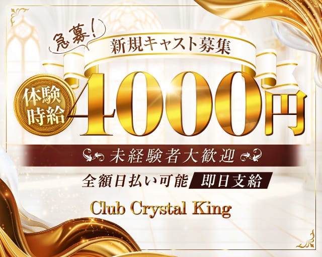 Club Crystal King（クリスタルキング）のキャバクラ体入