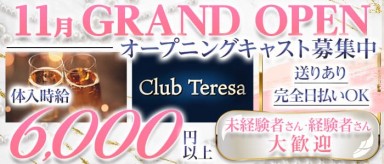 Club Teresa（クラブテレサ）【公式求人・体入情報】(神田キャバクラ)の求人・バイト・体験入店情報