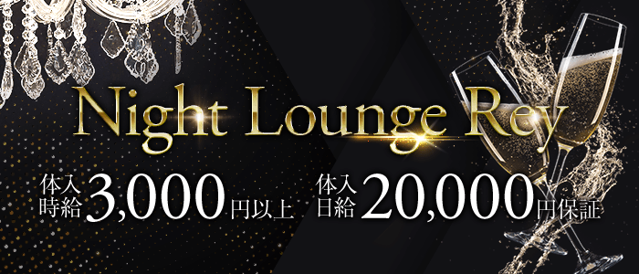 Night Lounge Rey (レイ)【公式求人・体入情報】 宇都宮ラウンジ バナー