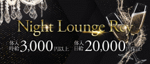 Night Lounge Rey (レイ)【公式求人・体入情報】 バナー