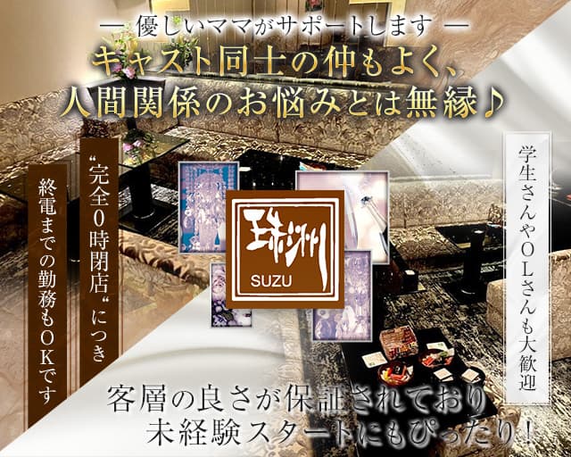 LOUNGE珠洲（すず）のラウンジ体入