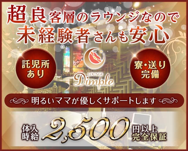 LOUNGE Dimple（ディンプル）のラウンジ体入