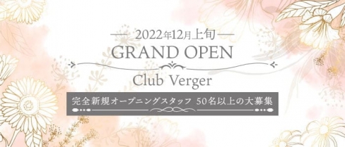 Club Verger（ヴェルジェ）【公式求人・体入情報】(中洲クラブ)の求人・体験入店情報