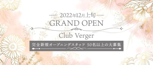 Club Verger(ヴェルジェ)【公式求人・体入情報】(中洲クラブ)の求人・体験入店情報