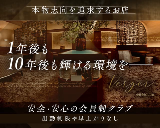 Club Verger（ヴェルジェ）のクラブ体入