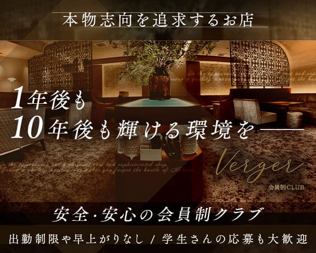 Club Verger（ヴェルジェ）のクラブ体入