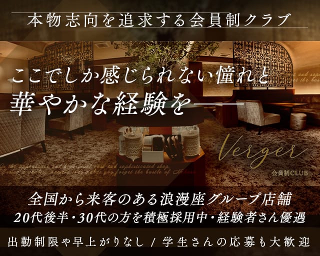 Club Verger(ヴェルジェ)のクラブ体入