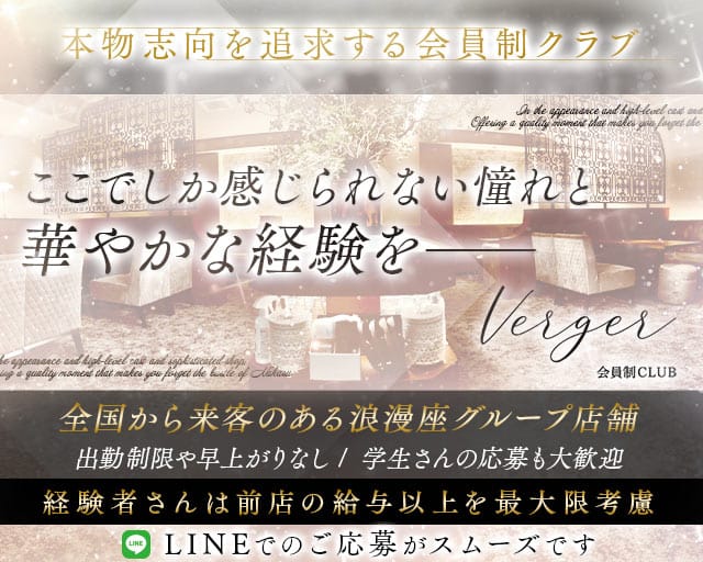 Club Verger（ヴェルジェ）のクラブ体入