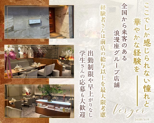 Club Verger（ヴェルジェ）のクラブ体入