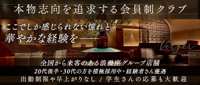 Club Verger（ヴェルジェ）(中洲クラブ)の求人・体験入店情報