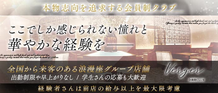 Club Verger（ヴェルジェ）(中洲クラブ)の求人・体験入店情報