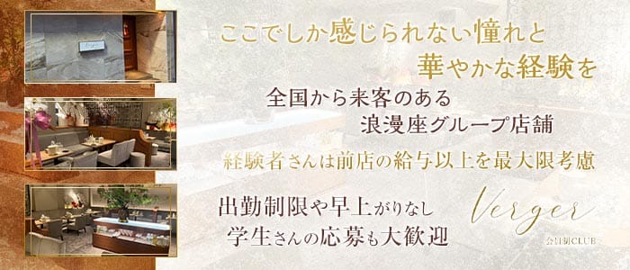 Club Verger（ヴェルジェ）(中洲クラブ)の求人・体験入店情報