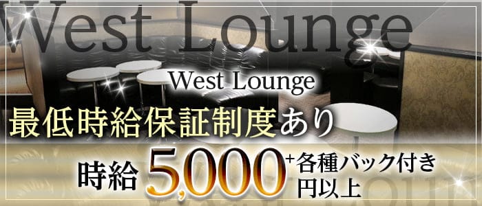 【池袋】West Lounge（ウエストラウンジ）のキャバクラ体入