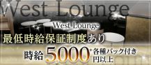【池袋】West Lounge（ウエストラウンジ）【公式求人・体入情報】 バナー
