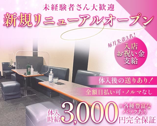 【サンロク街】Tiaral（ティアラル）(東光スナック)の求人・体験入店情報