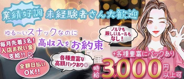 【サンロク街】Tiaral（ティアラル）(東光スナック)の求人・体験入店情報