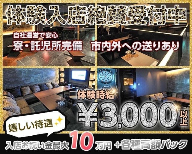 Club Panthere（クラブ パンテール）のニュークラブ体入
