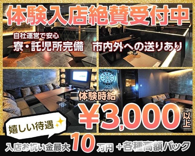 Club Panthere（クラブ パンテール）(旭川ニュークラブ)の求人・体験入店情報