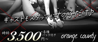 【立川】Orange County(オレンジカウンティ)【公式求人・体入情報】(立川ガールズバー)の求人・体験入店情報