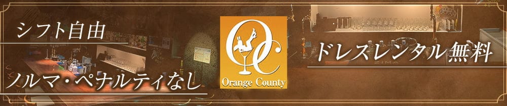 【立川】Orange County（オレンジカウンティ）【公式求人・体入情報】 立川ラウンジ TOP画像